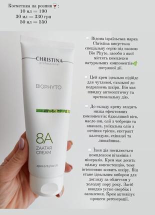 Christina zaatar cream на розпив🍷