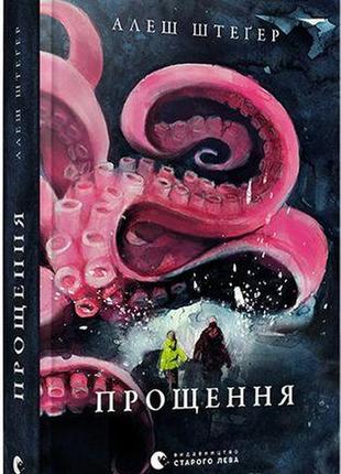 Книга "прощення" алеш штегер