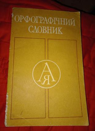 Орфографічний словник