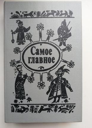 Сказки народов мира.