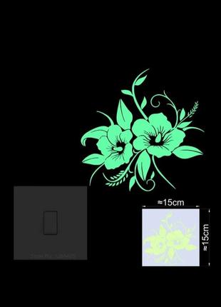 Фосфорна наклейка "квітка", розмір 10*10см, (поглинає світло і світиться в темряві)