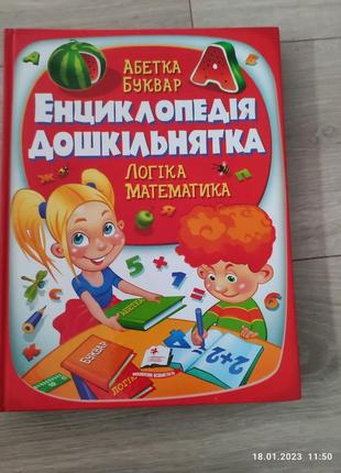 Велика енциклопедія дошкільнятка книга на подарунок