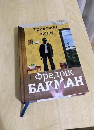 Книга тривожні люди