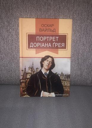 Книга портрет доріана грея