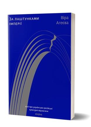 За лаштунками імперії  віра агеєва