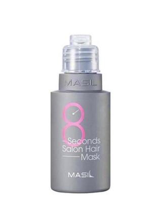 Маска для волосся салонний ефект за 8 секунд masil 8 seconds salon hair mask, 50 мл