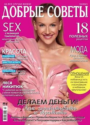 Продам журналы лиза добрые советы