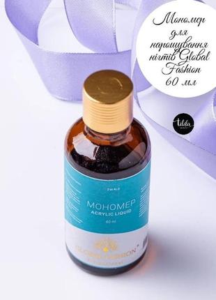 Мономер для нарощування нігтів global fashion