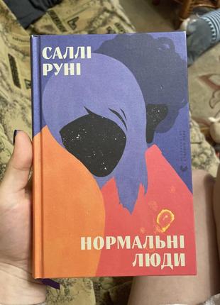 Книга нормальні люди