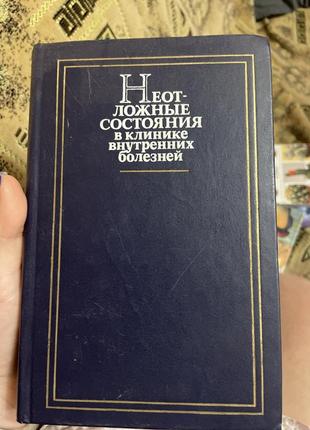 Книжка невідкладні стани в клініці внутрішніх хвороб