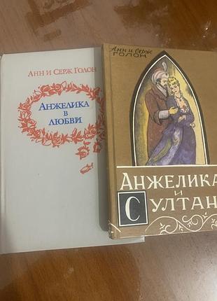 Анжеліка книги 2 шт