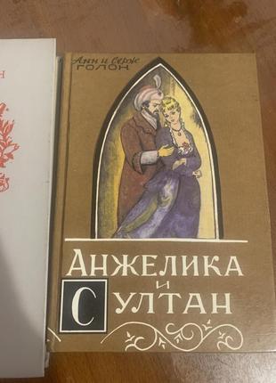 Анжеліка книги 2 шт2 фото