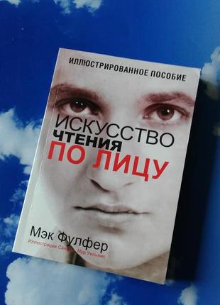 Искусство чтения по лицу. мэк фулфер.