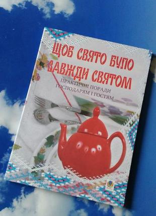 🌸 щоб свято було завжди святом.