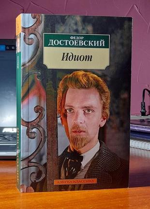 Книга "идиот" - федор достоевский