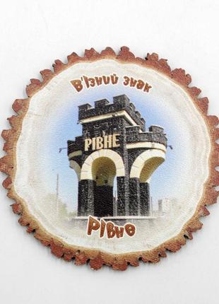 Ровенский патриотический магнит-дощечка ворота, украинский сувенир город ровно 8 см