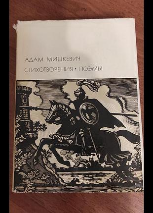 Бвл книга адам мицкевич - стихотвореня поэмы