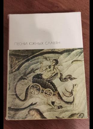 Бвл книга песни южных славян