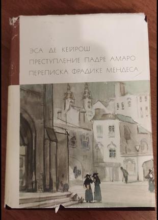 Бвл книга эса де кейрош - преступление падро амаро переписка фрадике мендесе