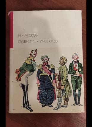 Бвл книга н. лесклв - повести рассказы
