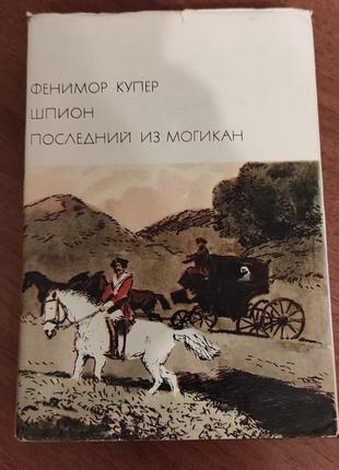 Бвл книга фенимор купер - шпион - последний из могикан1 фото