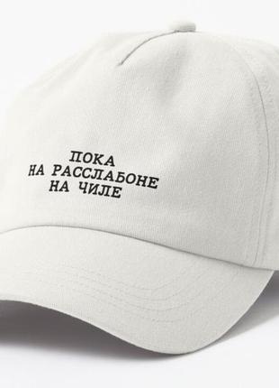 Кепка унісекс з принтом пока на расслабоне на чиле4 фото