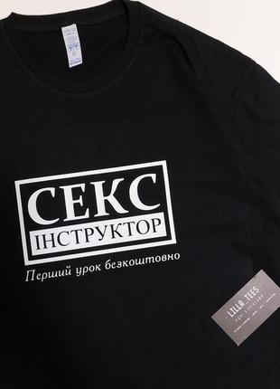 Футболка з написом секс інструктор