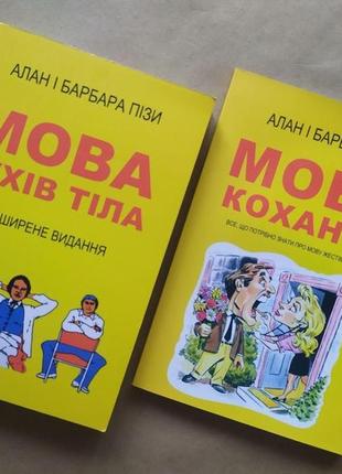 Алан і барбара пізи. комплект книг. мова рухів тіла. мова кохання (укр.)