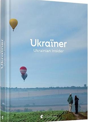 Книга "ukraїner. ukrainian insider"  богдан логвінєнко1 фото
