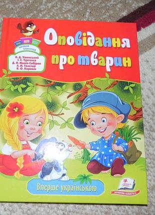 Повчальні оповідання, гарненька книжечка для дітей