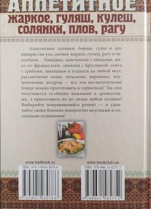 Книга аппетитное жаркое,гуляш,кулеш,солянки,плов,рагу и другие блюда в горшочках2 фото