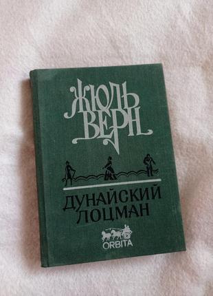 Книга жюль верн дунайський лоцман