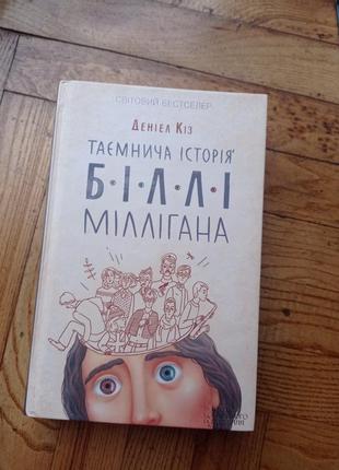 Даніел кіз "таємнича історія біллі міллігана"