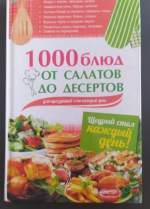 Книга 1000 страв від салатів до десертів для свят і на кожен день1 фото