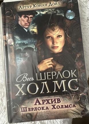 Книга шерлок холмс артур конан дойл