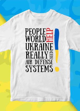 Футболка з патріотичним принтом "need help. people world ukraine really air defense systems" pu