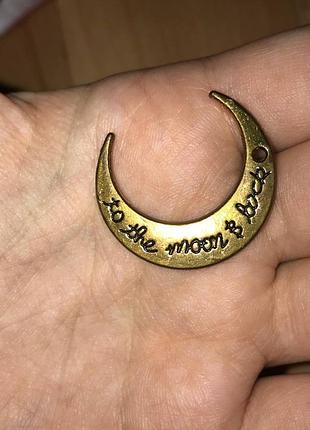 Кулон для подвески, б/у, to the moon and back
