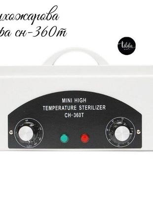 Сухожарова шафа сн-360т