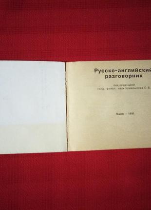 Розмовник російська англійська. кривошеєва. 1991р5 фото