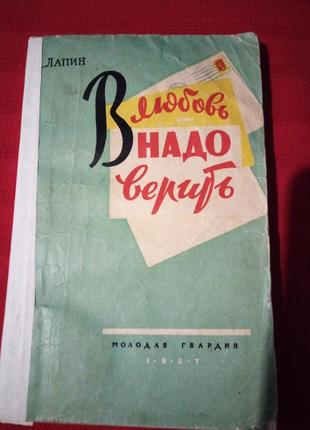 В любовь надо верить.лапин.1957г