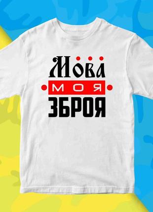 Футболка з патріотичним принтом "мова моя зброя" push it