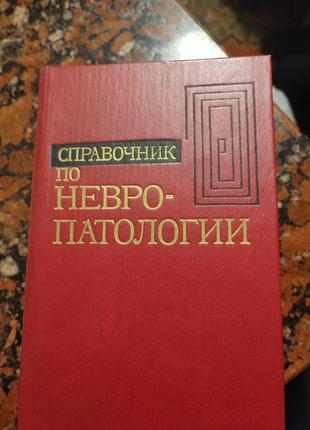 Справочник по невропатологии