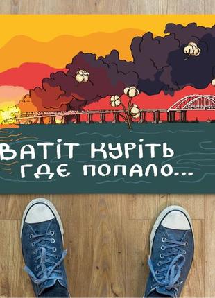 Килимок "хватіт куріть: кримський міст"
