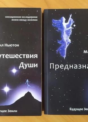 Майкл ньютон. комплект книг. путешествия души. предназначение души