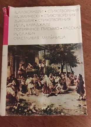 Бвл книга александри эминеску кошбук караджале славич