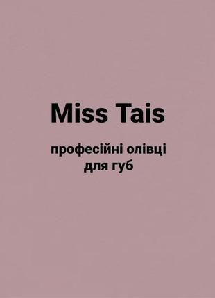 Контурний олівець для губ miss tais 765 правильний коричневий / карандаш для губ miss tais 7653 фото