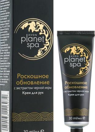 Крем для рук з екстрактом чорної ікри "розкішне оновлення" avon planet spa