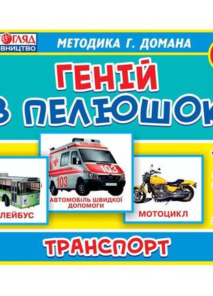 Детские развивающие карточки домана "транспорт" 13107045 на укр. языке