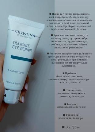 Christina delicate eye cream / крем для делікатного відновлення шкіри навколо очей, 60 мл