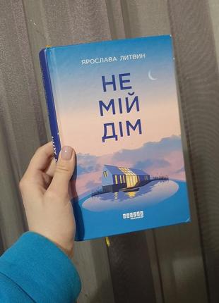 Книга ярослава литвин "не мій дім"